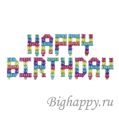 Разноцветная надпись &quot;Happy Birthday&quot; из шаров в стиле пикселей фото