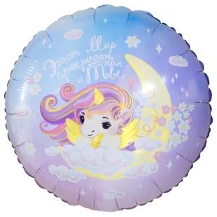 Шар с единорогом &quot;Этот мир прекрасен, как и ты&quot; фото