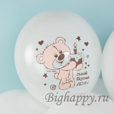 Белые шарики с рисунком медвежонка в колпаке Ураура, С Днем рождения, Самый вкусный день!
