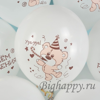 Белые шарики с рисунком медвежонка в колпаке Ураура, С Днем рождения, Самый вкусный день!