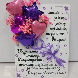 Большая открытка на День учителя, декорированная шариками &quot;Бесценный вклад учителя&quot; фото
