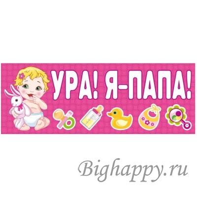 Магнит для автомобиля Ура! Япапа!, розовый