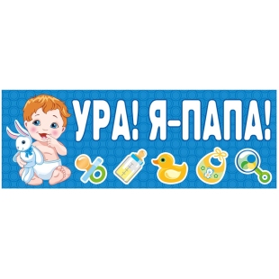 Магнит для автомобиля "Ура! Я-папа!", голубой фото