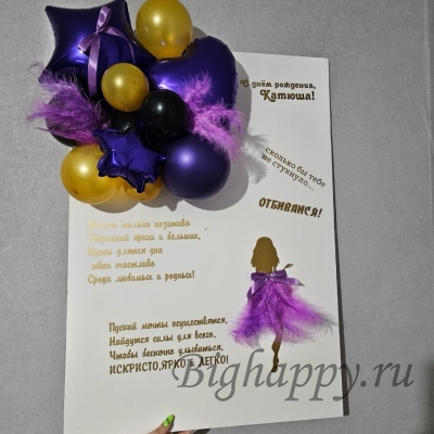 Большая открытка с фиолетовыми воздушными шарами и позитивными надписями фото