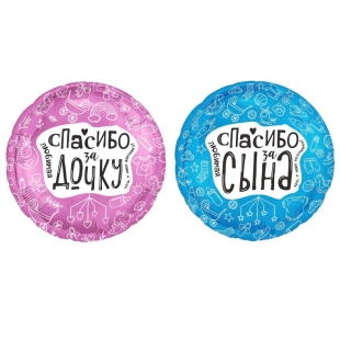 Круглый фольгированный шарик &quot;Спасибо за дочку&quot; или &quot;Спасибо за сына&quot; фото