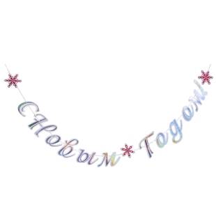 Буквы "С Новым Годом!" со снежными искрами фото