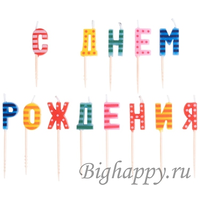 Свечи для торта буквынадпись С днем рождения!