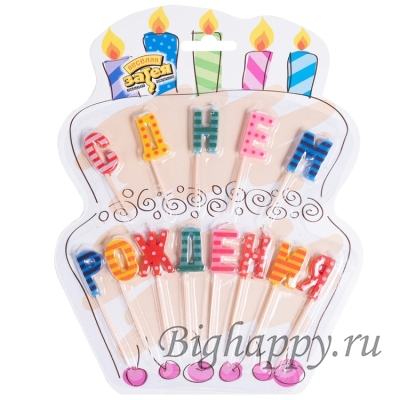 Свечи для торта буквынадпись С днем рождения!