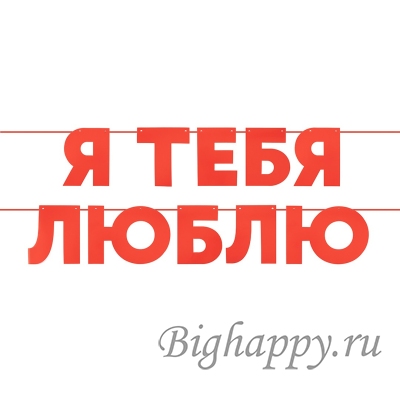 Красная гирлянда из плотного картона &quot;Надпись - Я тебя люблю&quot; фото