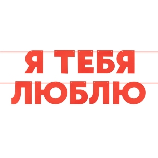 Красная гирлянда из плотного картона "Надпись - Я тебя люблю" фото