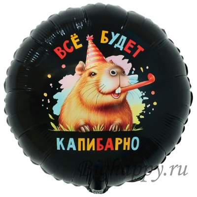 Фольгированный круглый шар с гелием «Всё будет капибарно»