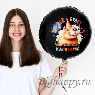 Фольгированный круглый шар с гелием «Всё будет капибарно»