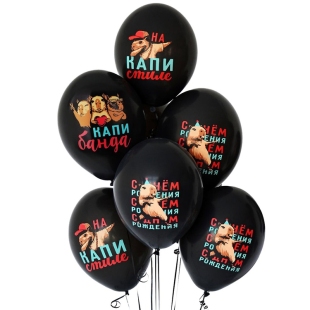 Латексный шар с рисунком «С днём рождения Капибара»