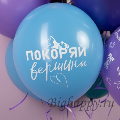 Латексный воздушный шар с рисунком «Покоряй вершины»
