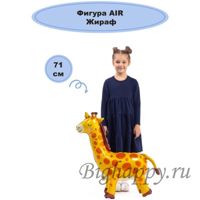 Ходячий шар Жираф