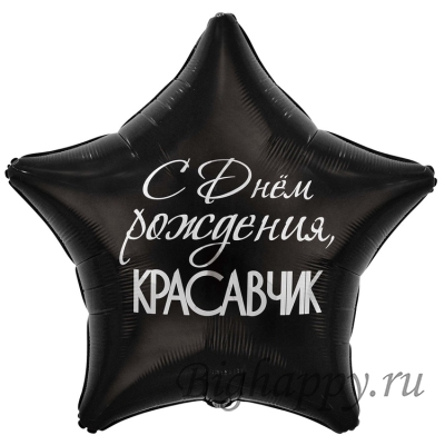 Шарзвезда с комплиментом для мужчины С днем рождения, красавчик