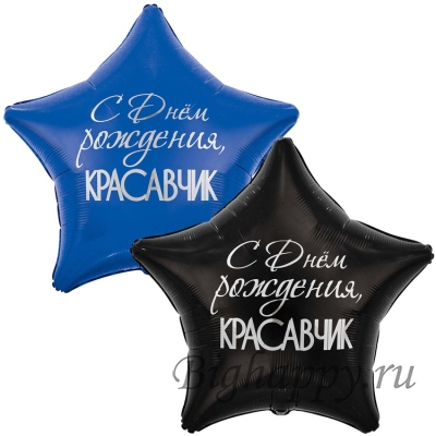 Шар-звезда с комплиментом для мужчины &quot;С днем рождения, красавчик&quot; фото