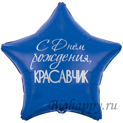 Шарзвезда с комплиментом для мужчины С днем рождения, красавчик