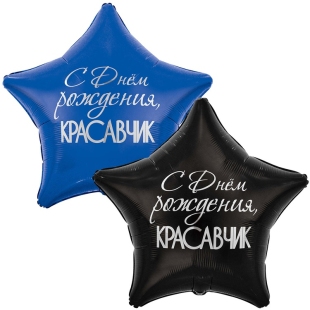 Шар-звезда с комплиментом для мужчины "С днем рождения, красавчик" фото