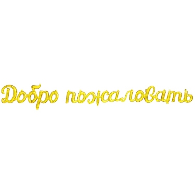 Шарикибуквы в виде надписи Добро пожаловать