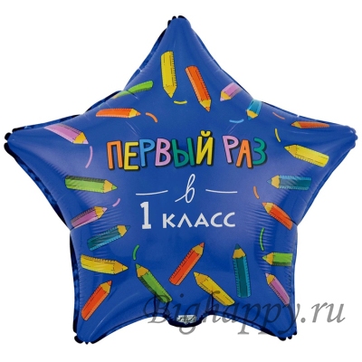 Шар-звезда с рисунком на 1 сентября &quot;Первый раз в 1 класс&quot; фото