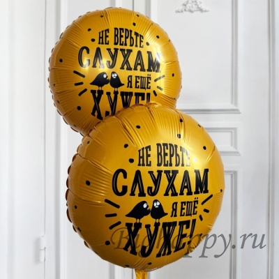 Шаркруг Не верьте слухам, я еще хуже