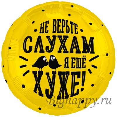 Шаркруг Не верьте слухам, я еще хуже