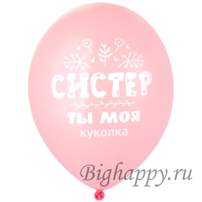 Шарики с гелием для сестры Ты моя куколка