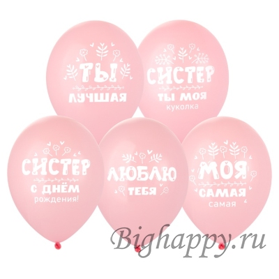 Шарики с гелием для сестры Ты моя куколка