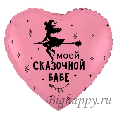 Шар Моей сказачной бабе