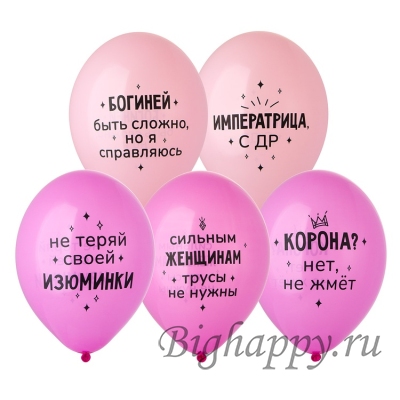 Шарики с забавными надписями Сильным женщинам трусы не нужны