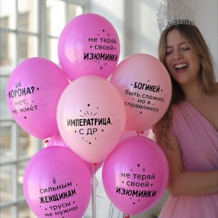 Шарики с забавными надписями "Сильным женщинам трусы не нужны" фото