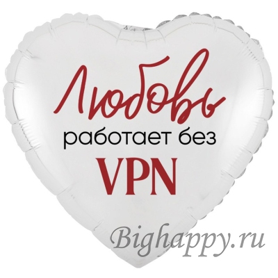 Фольгированный шар  сердце «Любовь работает без VPN»