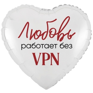 Фольгированное сердце &laquo;Любовь работает без VPN&raquo; фото