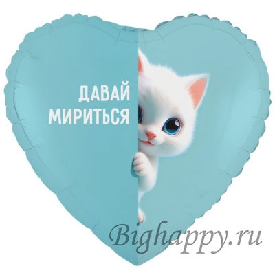 Фольгированный шар  сердце «Давай мириться Котёнок белый»