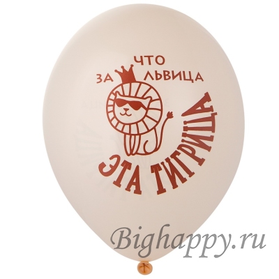 Латексный гелиевый шар с рисунком «Что за львица эта тигрица»