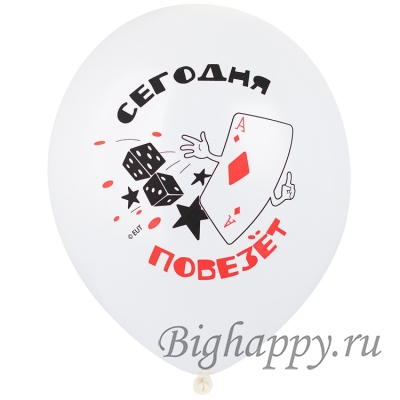 Шарики Сегодня повезет