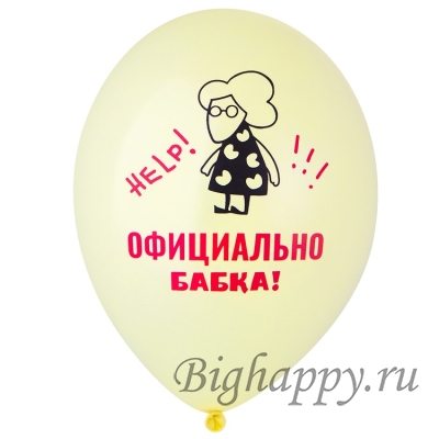 Юмористические шары Ты шикарная старуха, официально бабка