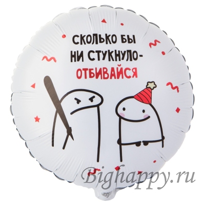 Шар-круг с надписью «Сколько бы ни стукнуло, отбивайся!» и «Держи, это тебе» фото