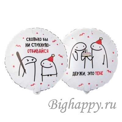 Шаркруг с надписью «Сколько бы ни стукнуло, отбивайся!» и «Держи, это тебе»