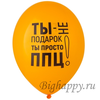 Шарики с юмором Ты  не подарок, ты просто ппц!