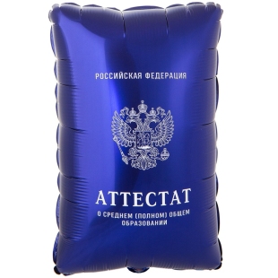 Фольгированный шар &quot;Аттестат&quot; фото