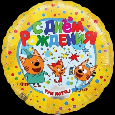 Круг  Три кота