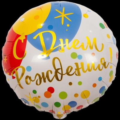 Круг На День рождения