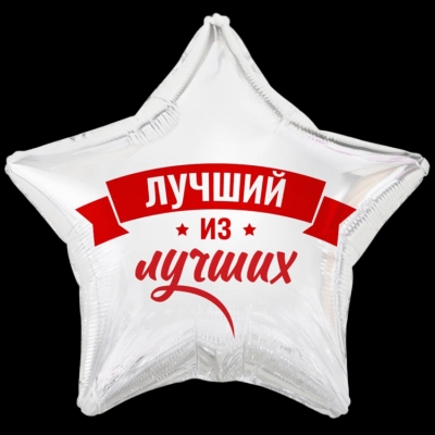 Звезда  Лучший из лучших