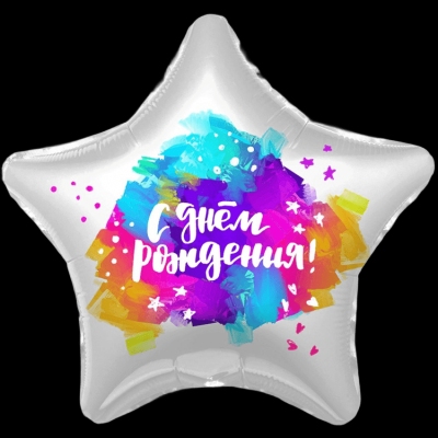 Звезда  Красочный День рождения