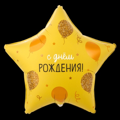 Звезда желтая на День рождения
