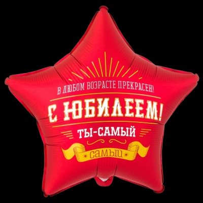 Звезда  Юбилей самого лучшего