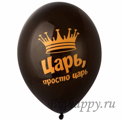 Шарики Царь, просто царь