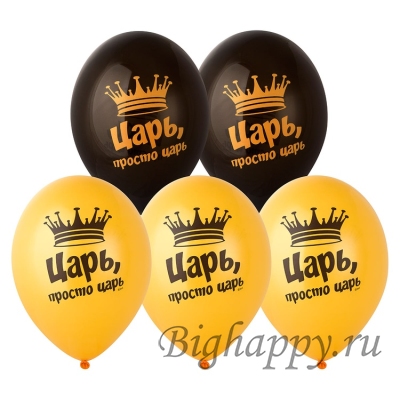 Шарики "Царь, просто царь" фото